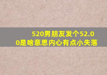 520男朋友发个52.00是啥意思,内心有点小失落