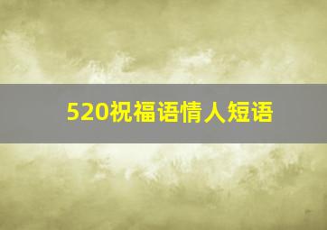 520祝福语情人短语