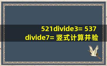 521÷3= 537÷7= 竖式计算并验算