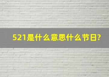 521是什么意思什么节日?