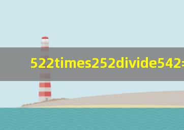 522×252÷542=_____.