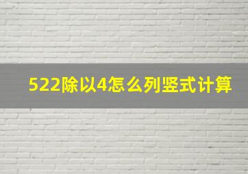 522除以4怎么列竖式计算