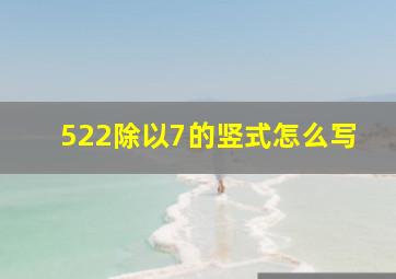 522除以7的竖式怎么写