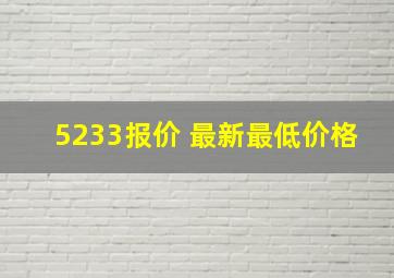 5233报价 最新最低价格