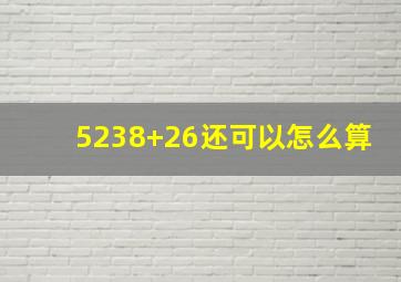 5238+26还可以怎么算