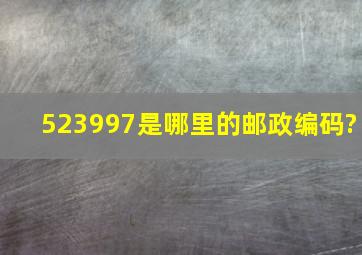 523997是哪里的邮政编码?