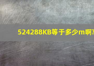 524288KB等于多少m啊?