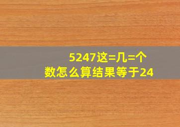 5247这=几=个数怎么算结果等于24