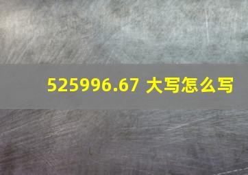 525,996.67 大写怎么写