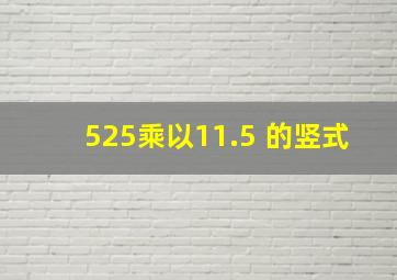 525乘以11.5 的竖式