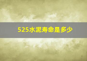 525水泥寿命是多少(