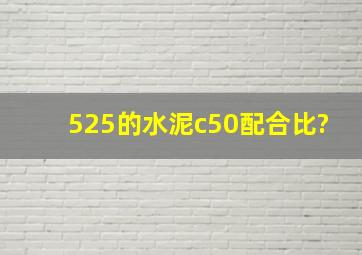 525的水泥c50配合比?