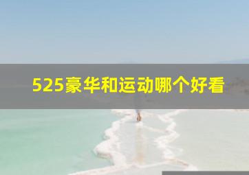 525豪华和运动哪个好看