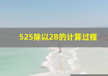 525除以28的计算过程