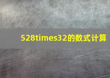 528×32的数式计算