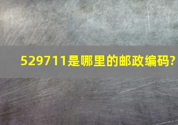 529711是哪里的邮政编码?