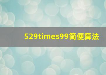 529×99简便算法
