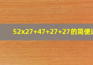 52x27+47+27+27的简便运算