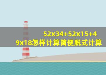 52x34+52x15+49x18怎样计算简便脱式计算