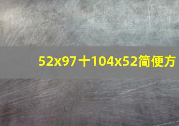 52x97十104x52简便方