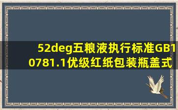 52°五粮液,执行标准GB10781.1(优级)红纸包装,瓶盖式金属的。...