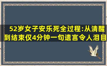 52岁女子安乐死全过程:从清醒到结束仅4分钟,一句遗言令人泪目