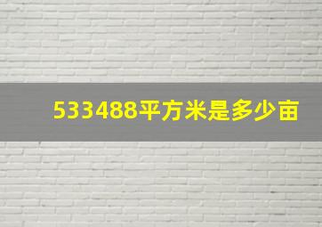 533488平方米是多少亩