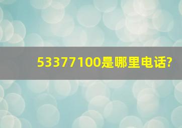 53377100是哪里电话?