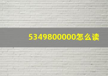 5349800000怎么读(