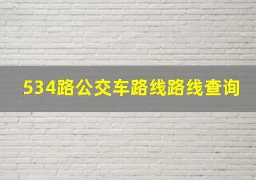 534路公交车路线路线查询