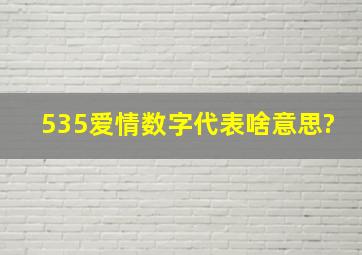 535爱情数字代表啥意思?