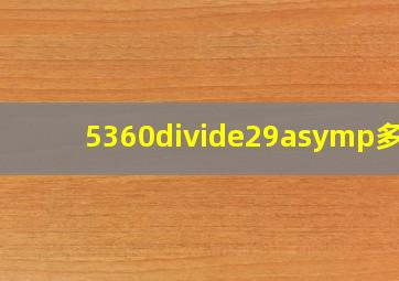 5360÷29≈多少