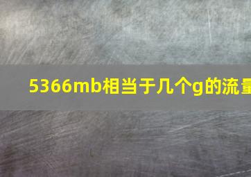 5366mb相当于几个g的流量