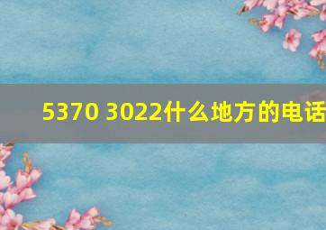 5370 3022什么地方的电话