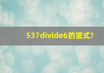 537÷6的竖式?