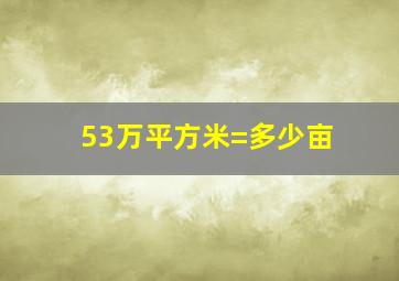 53万平方米=多少亩