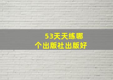 53天天练哪个出版社出版好