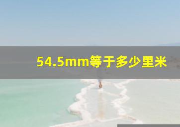 54.5mm等于多少里米