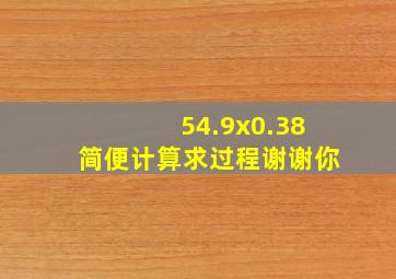 54.9x0.38简便计算求过程谢谢你