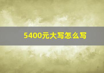 5400元大写怎么写