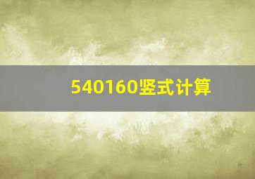 540160竖式计算