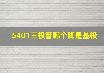 5401三极管哪个脚是基极