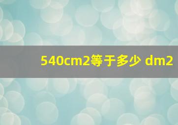 540cm2等于多少 dm2