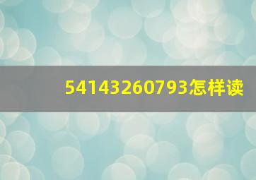 54143260793怎样读