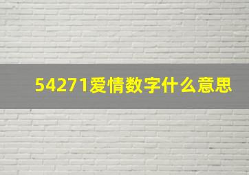 54271爱情数字什么意思