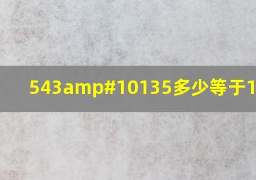 543➗多少等于18余3?