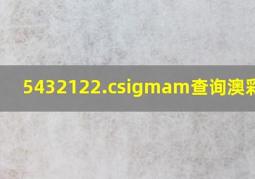 5432122.cσm查询澳彩查询