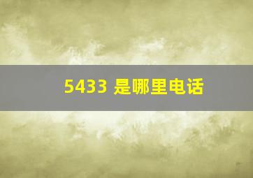 5433 是哪里电话