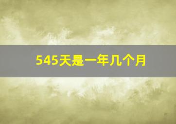 545天是一年几个月