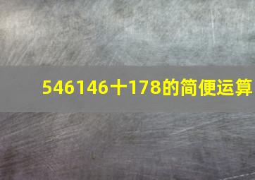 546(146十178)的简便运算